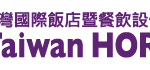 Taiwan HORECA – Taiwan Int’l Hotel, Restaurant & Catering Show