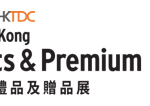 Hong Kong Gifts & Premium Fair